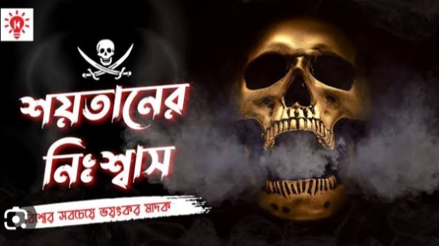 সদরপুরে হায়োসিন বা শয়তানের নিঃশ্বাস দিয়ে ভয়ংকর প্রতারণা