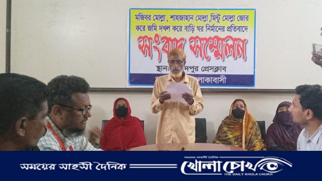 ফরিদপুরে ‌ জোর করে জমি দখল করে বাড়ি নির্মাণের প্রতিবাদে সংবাদ সম্মেলন অনুষ্ঠিত