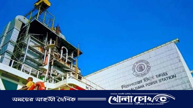 চট্টগ্রামের শিকল বাহা বিদ্যুৎ কেন্দ্রের মালামাল ও স্থাপনা নিলামে বিক্রির সিদ্ধান্ত 