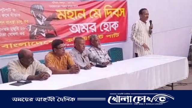 মহান মে দিবস উপলক্ষে সিপিবি ফরিদপুর জেলা শাখার সমাবেশ ও লাল পতাকা মিছিল অনুষ্ঠিত 