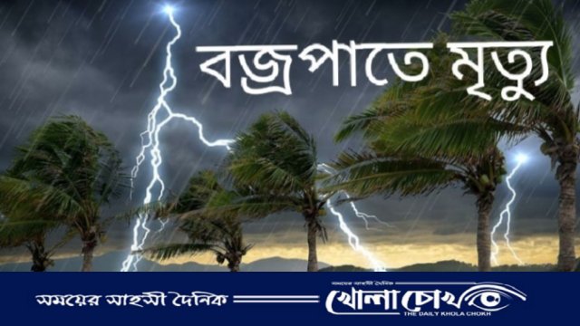 মধুখালীতে বজ্রপাতে কৃষকের মৃত্যু 