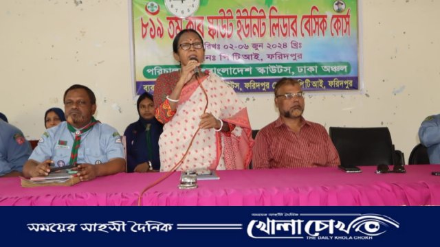 ফরিদপুরে ৫ দিনব্যাপী কাপ স্কাউট ইউনিট লিডার ‌বেসিক কোর্স উদ্বোধন ‌