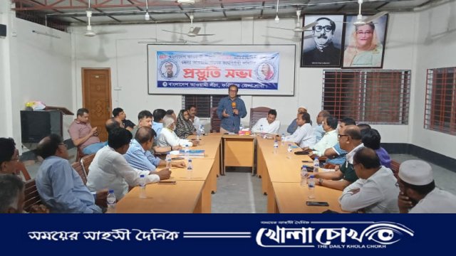 বাংলাদেশ আওয়ামী লীগের ৭৫ তম প্রতিষ্ঠা বার্ষিকী উপলক্ষে‌ ফরিদপুর জেলা  আওয়ামী লীগের প্রস্তুতি সভা