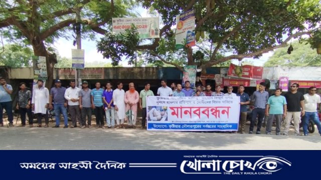 কুষ্টিয়ায় সাংবাদিক রিজু'র ওপর হামলার প্রতিবাদে দৌলতপুরে মানববন্ধন