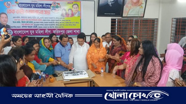 ফরিদপুরে যুব মহিলা লীগের ২২ তম প্রতিষ্ঠা বার্ষিকী পালন 