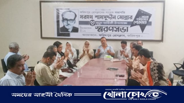 ফরিদপুর প্রেসক্লাবের উদ্যোগে সামসুদ্দিন মোল্লার ৩৩ তম মৃত্যুবার্ষিকী উপলক্ষে স্মরণসভা অনুষ্ঠিত 