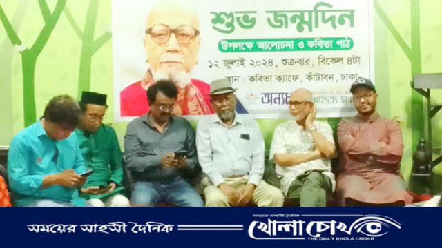 কবি আল মাহমুদের জন্মদিন পালন এবং স্মরণ সভার আয়োজন করেছে অন্যধারা সাহিত্য সংসদ