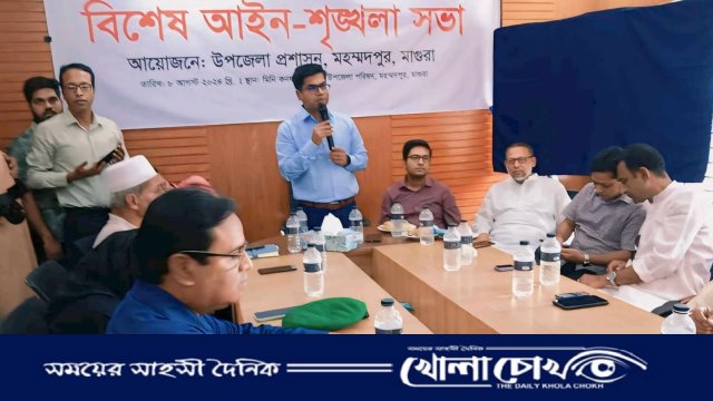 মহম্মদপুরে বিশেষ আইন-শৃঙ্খলা বিষয়ক সভা অনুষ্ঠিত 