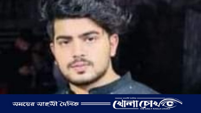 ফরিদপুরে গোসল করতে গিয়ে ‌ নিখোঁজ কলেজ ছাত্র  ফাহাদ