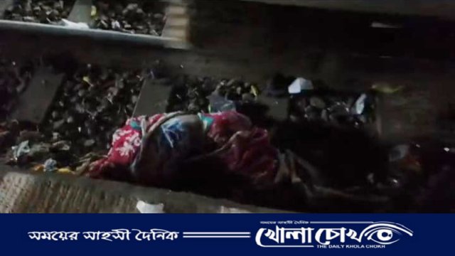 রাখে আল্লাহ মারে কে? আখাউড়ায় ট্রেন গেলো উপর দিয়ে অক্ষত বৃদ্ধা জামিলা 