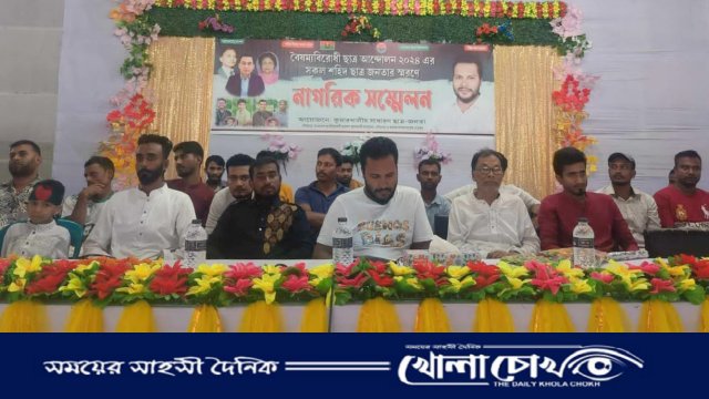 কুমারখালীতে বৈষম্যবিরোধী ছাত্র আন্দোলনে নিহত শহীদদের স্বরণে নাগরিক সম্মেলন অনুষ্ঠিত