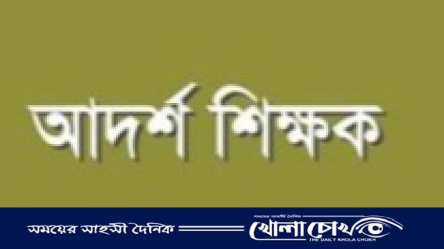 ছাত্র-শিক্ষক ও একজন ম্যাজিস্ট্রেট :