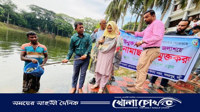 সদরপুরে পোনামাছ অবমুক্তকরণ সম্পন্ন