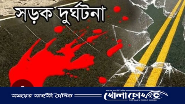 ফরিদপুরে সড়ক দুর্ঘটনায় এক ব্যক্তির ‌ মৃত্যু 