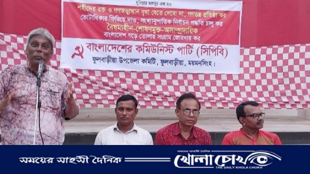 ফুলবাড়িয়া উপজেলায় কমিউনিস্ট পার্টির আলোচনা সভা অনুষ্ঠিত