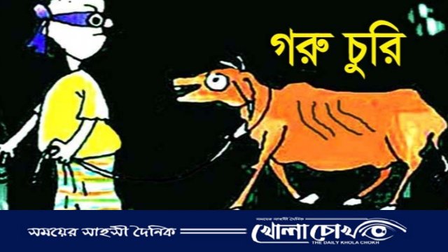 আত্রাইয়ে এক রাতে ৯টি গরু-ছাগল চুরি