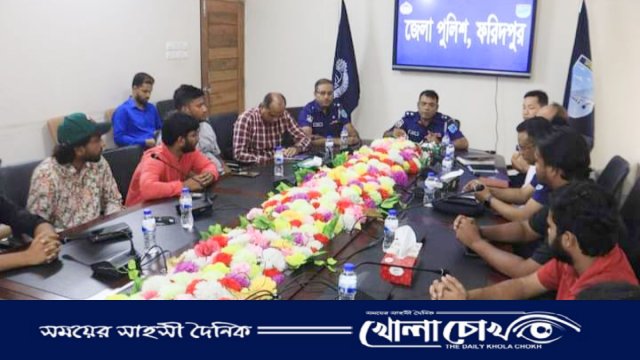 বৈষম্য বিরোধী ছাত্র আন্দোলন ফরিদপুর জেলা শাখার সদস্যদের সাথে পুলিশ সুপারের মতবিনিময় সভা অনুষ্ঠিত 