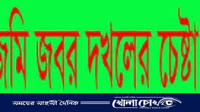 গাজীপুরে এক নারীর পৈত্রিক সম্পত্তি কেড়ে নেয়ার অপচেষ্টার অভিযোগ