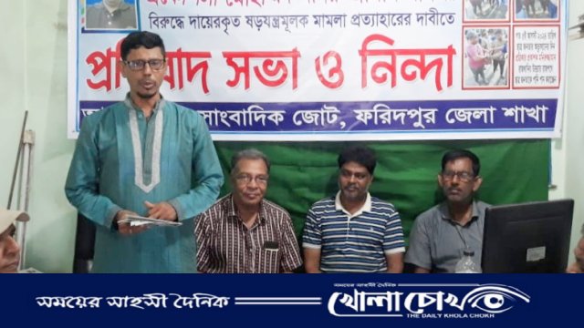 দৈনিক রাজবাড়ী কন্ঠের" প্রকাশকের বিরুদ্ধে মামলা প্রত্যাহারের দাবিতে ফরিদপুর সাংবাদিক জোটের প্রতিবাদ সভা অনুষ্ঠিত 