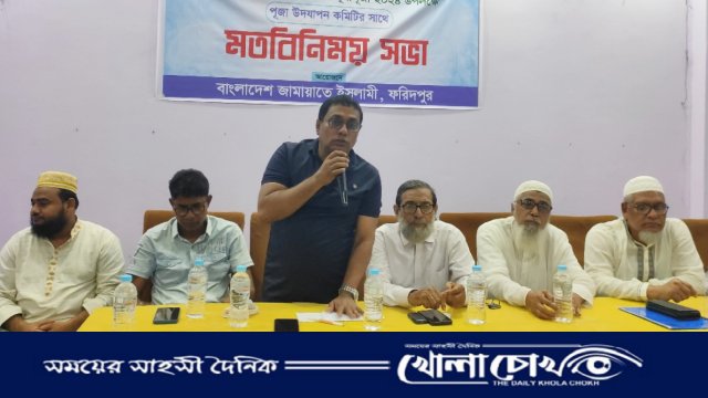 ফরিদপুরে পূজা উদযাপন পরিষদের নেতৃবৃন্দের সাথে জামায়াতের মতবিনিময় সভা অনুষ্ঠিত 