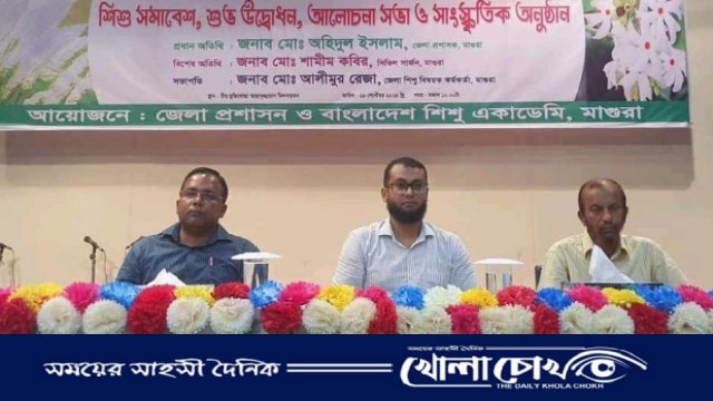 মাগুরায় বিশ্ব শিশু দিবস ও শিশু অধিকার সপ্তাহ উদ্বোধন আলোচনা সভা ও সাংস্কৃতিক অনুষ্ঠান 