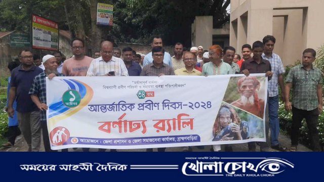 আন্তর্জাতিক প্রবীণ দিবস উপলক্ষে ব্রাহ্মণবাড়িয়ায় র‍্যালী ও আলোচনা সভা