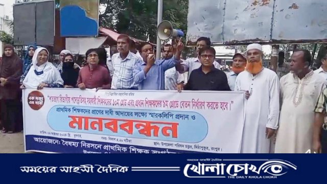 মিঠাপুকুরে প্রাথমিক শিক্ষকদের নবম ও দশম গ্রেডের বেতনের দাবীতে মানববন্ধন!