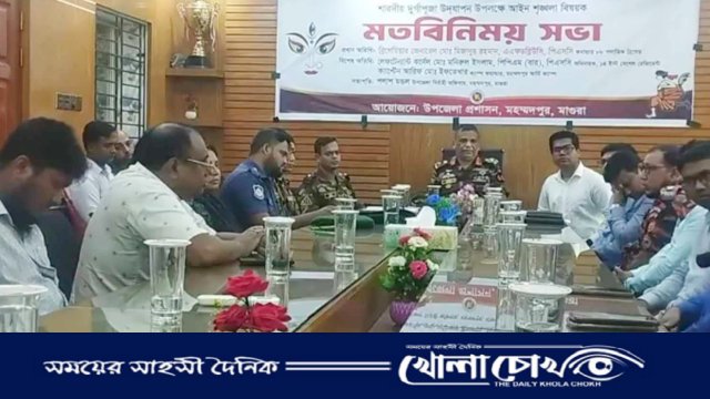 মহম্মদপুরে শারদীয় দূর্গাপূজা উপলক্ষে আইন শৃঙ্খলা বিষয়ক মতবিনিময় সভা 