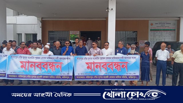 ফরিদপুর ‌সুপার মার্কেট ‌দোকান মালিক ‌সমিতির উদ্যোগে মানববন্ধন অনুষ্ঠিত 