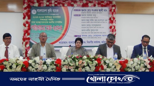 ফরিদপুরে কৃষি ব্যাংকের বিভাগীয় শাখা পর্যালোচনা সভা অনুষ্ঠিত