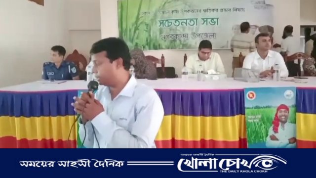 ফরিদপুরে নকল ও ভেজাল কৃষি উপকরণ ব্যবহারের সচেতনতা সভা