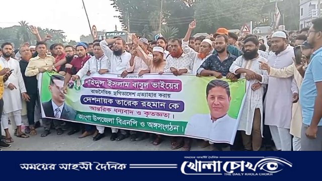 ভাঙ্গায় বিএনপির উদ্যোগে কেন্দ্রীয় কৃষকদলের সাধারণ সম্পাদক বাবুলের স্থগিতাদেশ প্রত্যাহার করায় আনন্দ মিছিল 