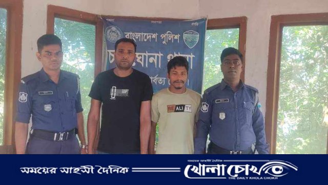 চন্দ্রঘোনা থানা পুলিশের অভিযানে  গ্রেফতারী পরোয়ানাভূক্ত ২ জন  আসামী গ্রেফতার