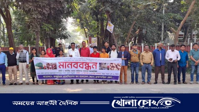 দুর্নীতিবাজ ব্যবসায়ীদের কারসাজি ও অতিরিক্ত মুনাফা লাভের প্রতিবাদে ব্রাহ্মণবাড়িয়ায় ক্যাবের মানববন্ধন