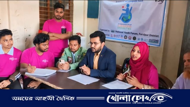 ফরিদপুরে আন্তর্জাতিক প্রতিবন্ধী দিবস উপলক্ষে আলোচনা সভা অনুষ্ঠিত 