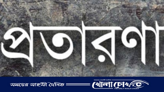 জমি সংক্রান্ত বিষয়ে সহদর ভাইয়ের সাথে প্রতারণার অভিযোগ