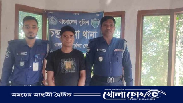 চন্দ্রঘোনা থানা পুলিশের অভিযানে  ৪ বছরের সাজাপ্রাপ্ত আসামী গ্রেফতার