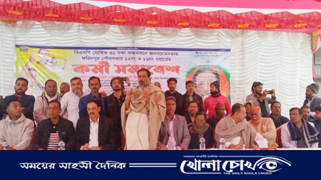 ফরিদপুর পৌরসভার ‌ ১২ ও ১৬ নং ওয়ার্ডের কর্মী সমাবেশ অনুষ্ঠিত 