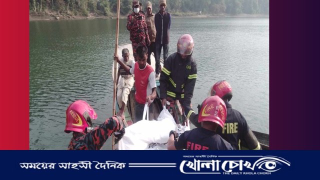 নিখোঁজের ৪৩  ঘন্টা পর কাপ্তাইয়ে কর্ণফুলি নদীতে ভেসে উঠলো নিখোঁজ দুই পর্যটকের লাশ