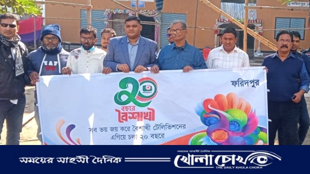 ফরিদপুরে বৈশাখী টিভি ‌২০ তম প্রতিষ্ঠা বার্ষিকী পালিত 