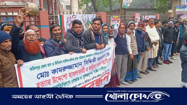 ফরিদপুরে ‌কামরুজ্জামান সিদ্দিকী কামরুলের উপর হত্যার চেষ্টার প্রতিবাদে মানববন্ধন ও বিক্ষোভ সমাবেশ অনুষ্ঠিত 