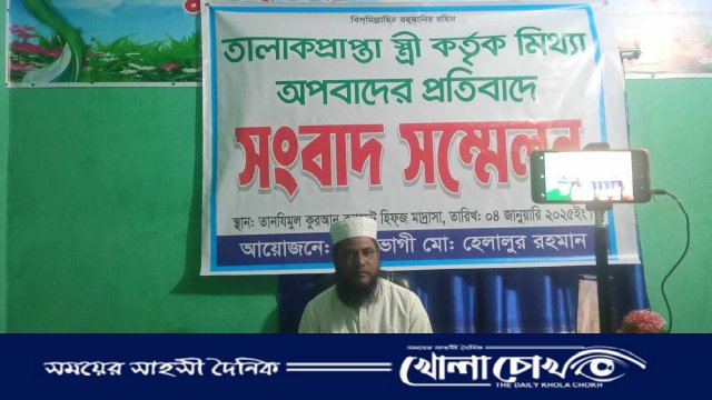 মিঠাপুকুরে তালাক প্রাপ্ত স্ত্রীর বিরুদ্ধে মাদ্রাসা পরিচালকের সংবাদ সম্মেলন 