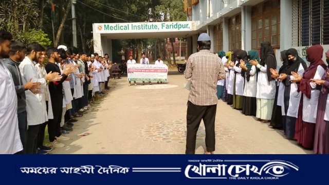 চার দফা দাবি আদায়ে ফরিদপুরে ম্যাটসের কর্মসূচি অব্যাহত 