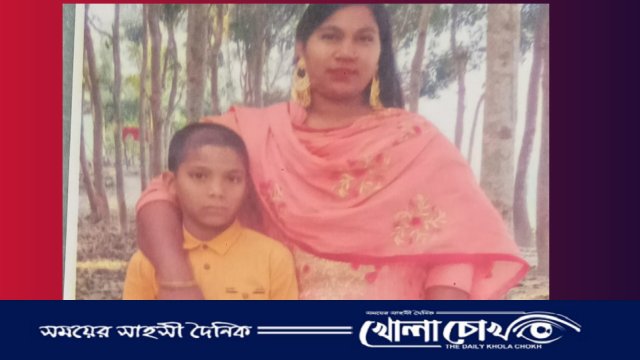 পাঁচ মাস যাবত নিখোঁজ গৃহবধূ নাজমা বেগম ও তার পুত্র ‌