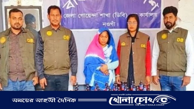 নওগাঁয় ফেন্সিডিল সহ এক নারী মাদক কারবারিকে আটক করেছে ডিবি পুলিশ