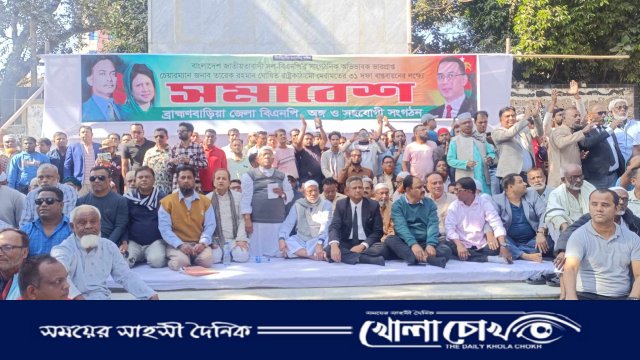 ব্রাহ্মণবাড়িয়া জেলা বিএনপির সম্মেলন প্রতিহতের ঘোষণা একাংশের নেতা-কর্মীদের