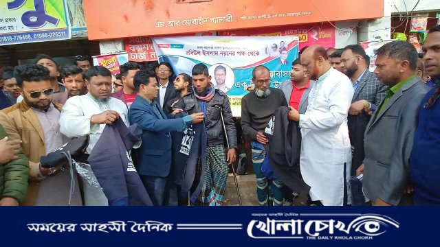 ঢাকা মহানগর দক্ষিণ যুবদলের সদস্য সচিব রবিউল ইসলাম নয়নের পক্ষ থেকে মহম্মদপুরে শীতবস্ত্র বিতরণ 