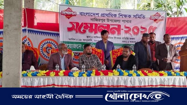 বাংলাদেশ প্রাথমিক শিক্ষক সমিতি নাজিরপুর উপজেলা শাখার সম্মেলন অনুষ্ঠিত