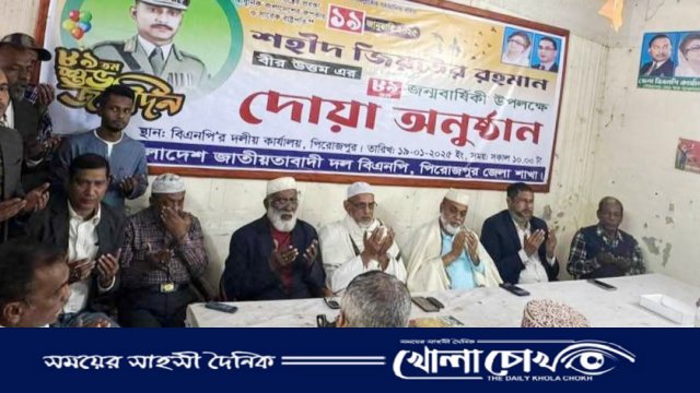 পিরোজপুরে জিয়াউর রহমানের ৮৯ তম জন্মবার্ষিকী উপলক্ষে দোয়া মাহফিল অনুষ্ঠিত 