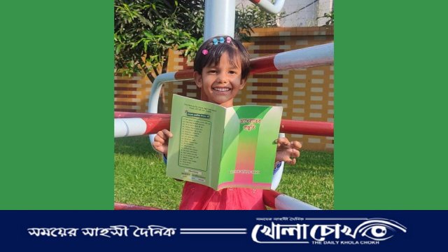 শিশুর মনের বিকাশের জন্য বই পড়ার কোন বিকল্প নাই